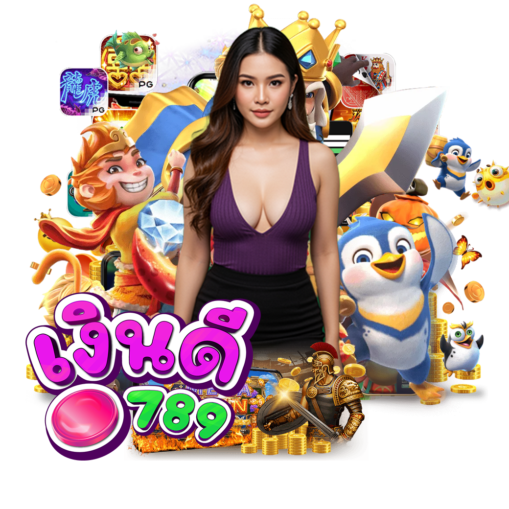 เงินดี789 เครดิตฟรี
