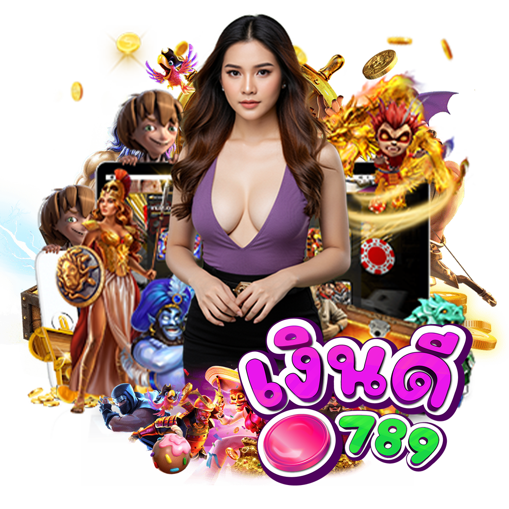 เงินดี789 ทางเข้า
